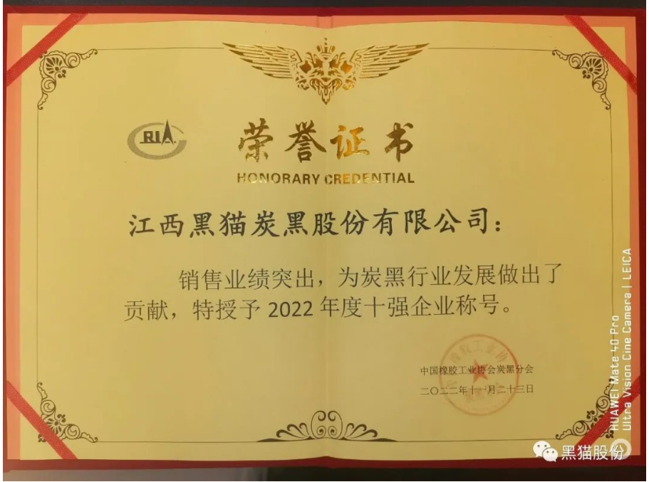 會議公布了2022年度炭黑企業十強名單。江西黑貓炭黑股份有限公司以93.4億元的主營業務收入遙遙領先，穩居中國炭黑行業第一名;龍星化工股份有限公司以31.0億元主營業務收入名列行業十強企業第二名;山西安侖化工有限公司以23.5億元主營業務收入獲得行業十強企業第三名。隨后中國橡膠工業協會為年度炭黑企業十強、炭黑行業杰出貢獻企業頒獎。