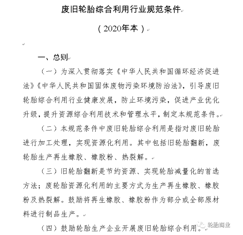 其中關于廢舊輪胎綜合利用行業規范條件(2020年本)中指出第四條指出:鼓勵輪胎生產企業開展廢舊輪胎綜合利用。以及廢舊輪胎利用過程中對環境保護、資源利用及能源消耗等指標作了規定。 其中關于廢舊輪胎綜合利用行業規范條件(2020年本)中指出第四條指出:鼓勵輪胎生產企業開展廢舊輪胎綜合利用。以及廢舊輪胎利用過程中對環境保護、資源利用及能源消耗等指標作了規定。