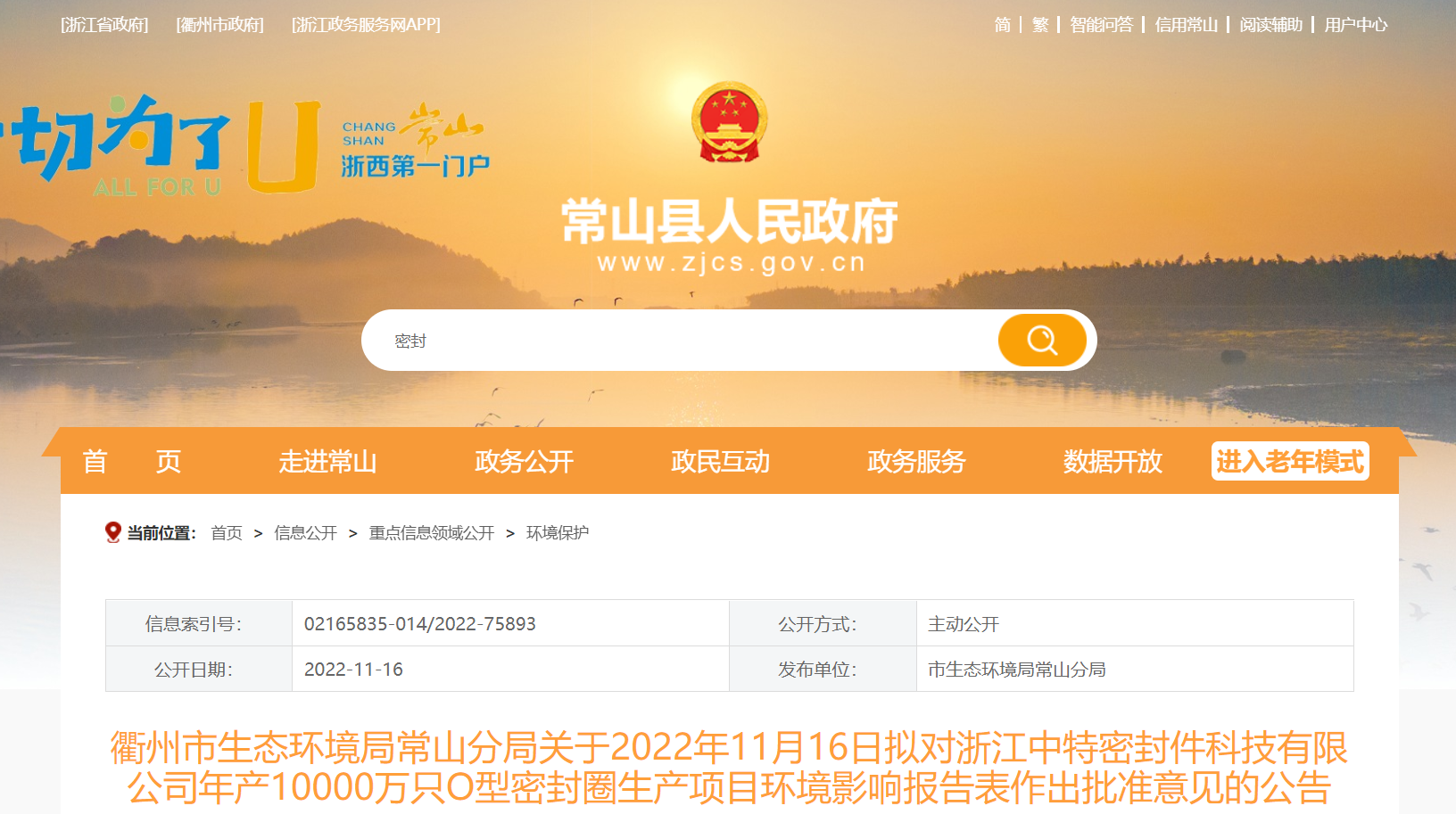 浙江中特密封件科技有限公司年產10000萬只O型密封圈生產項目環境影響報告，對外公示。