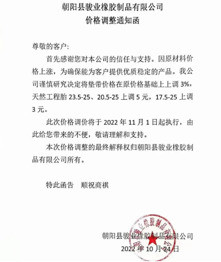 朝陽縣駿業橡膠制品有限公司表示，11月1日起墊帶產品價格上調3%，天然工程胎23.5-25、20.5-25上調5元，17.5-25上調3元。