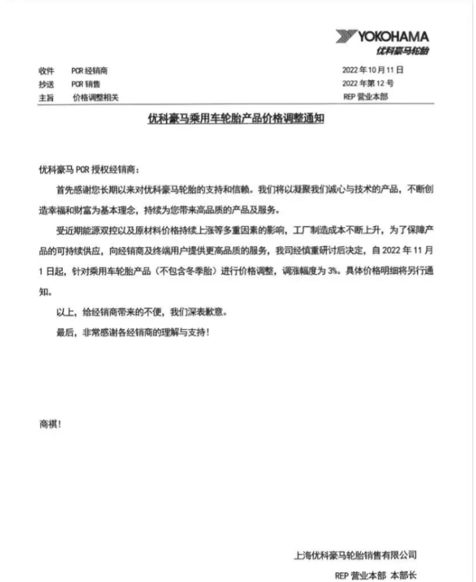 優科豪馬表示，自11月1日起乘用車輪胎(不包含冬季胎)價格上調3%。