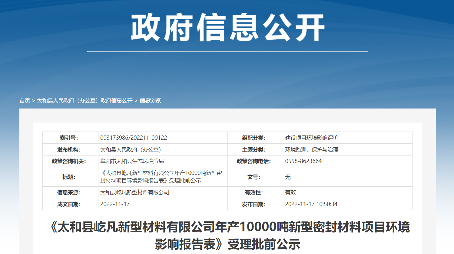 《太和縣屹凡新型材料有限公司年產10000噸新型密封材料項目環境影響報告表》受理批前公示。