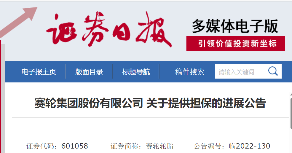 賽輪集團股份有限公司(簡稱“賽輪集團”)發布關于提供擔保的進展公告