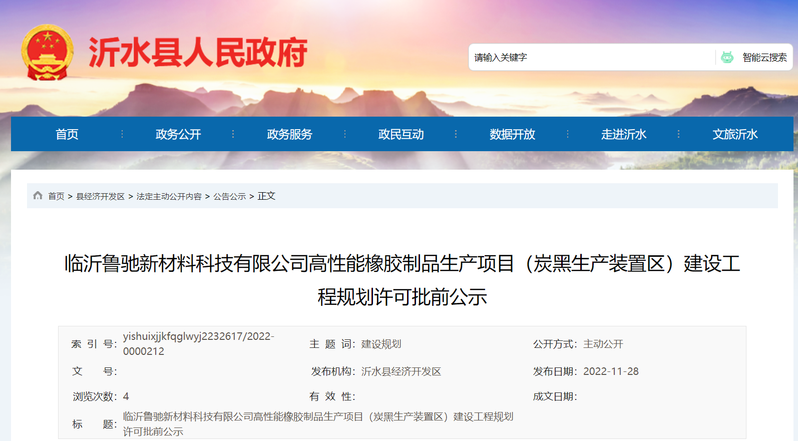 臨沂魯馳新材料科技有限公司高性能橡膠制品生產項目(炭黑生產裝置區)建設工程規劃許可批前公示，本次公示時間為2022年11月28日-12月6日。