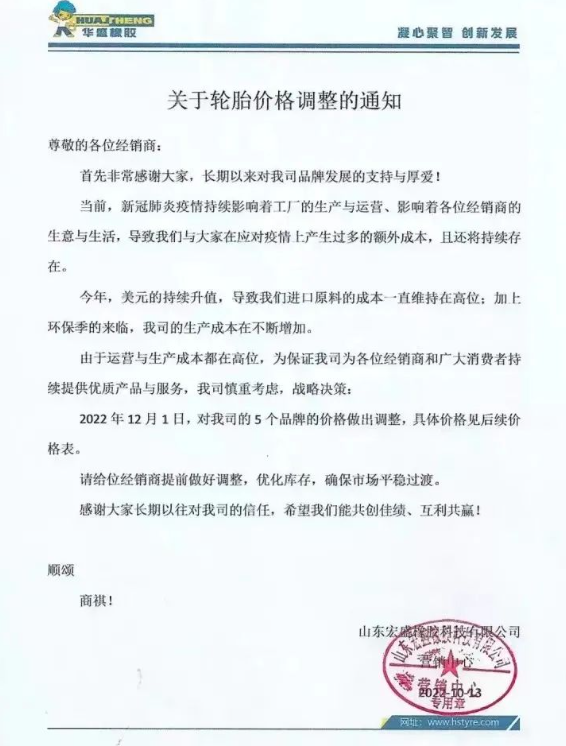 早在今年10月份，華盛橡膠發布的漲價通知，將于2022年12月1日起對輪胎價格調漲，旗下5個品牌漲價，漲價幅度未可知。