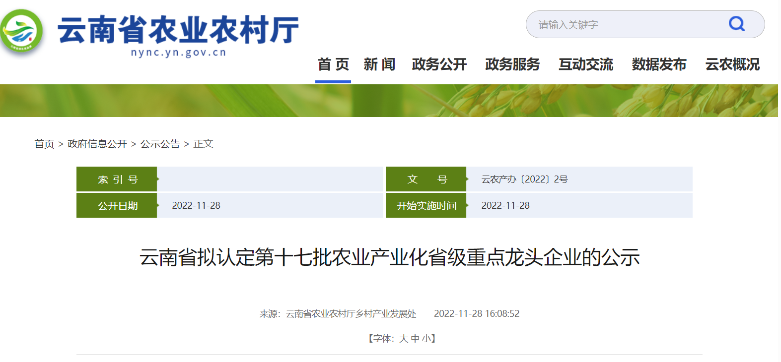 經(jīng)云南省農(nóng)業(yè)產(chǎn)業(yè)化經(jīng)營協(xié)調(diào)領(lǐng)導(dǎo)小組認(rèn)定成員單位審核，擬認(rèn)定214戶龍頭企業(yè)為云南省第十七批農(nóng)業(yè)產(chǎn)業(yè)化省級(jí)重點(diǎn)龍頭企業(yè)。