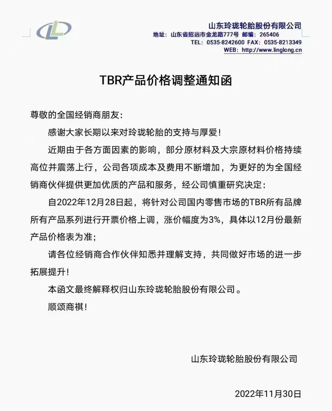 TBR產品價格調整通知函