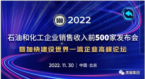 黑貓股份榮登2022年石油和化工企業(yè)銷(xiāo)售收入前五百榜單 黑貓股份榮登2022年石油和化工企業(yè)銷(xiāo)售收入前五百榜單