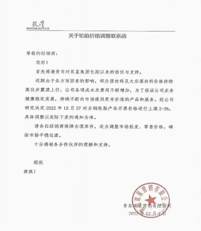 雙星、雙錢、成山、玲瓏 宣布12月份漲價 雙星、雙錢、成山、玲瓏 宣布12月份漲價