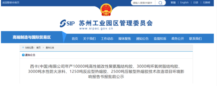 西卡蘇州投資1.5億進(jìn)行結(jié)構(gòu)膠、防火涂料和熱熔膠升級改造