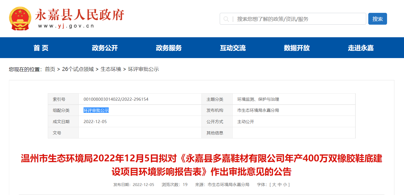永嘉縣多嘉鞋材有限公司年產400萬雙橡膠鞋底建設項目環境影響報告對外公告公示。