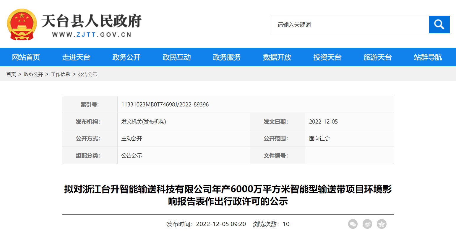 天臺縣行政審批局擬對浙江臺升智能輸送科技有限公司年產6000萬平方米智能型輸送帶項目環境影響報告表作出環保行政許可。