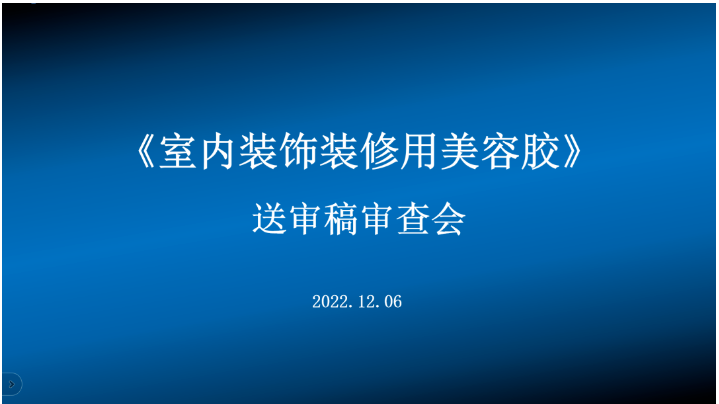集泰股份主編首部內裝美容膠標準通過審查 集泰股份主編首部內裝美容膠標準通過審查