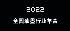2022全國油墨行業年會（已延期）
