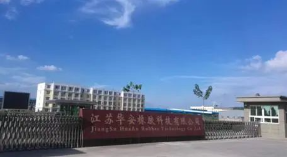 華安橡膠 華安橡膠