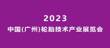 2023中國(廣州)輪胎技術產業展覽會