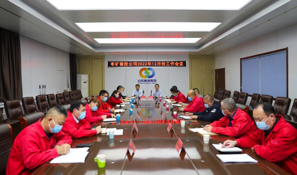 棗礦橡膠公司召開(kāi)十二月份工作會(huì)議