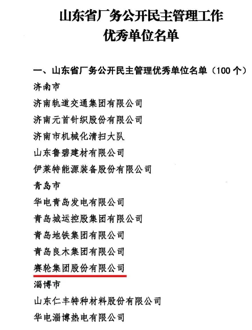 賽輪集團上榜“山東省廠務公開民主管理工作優秀單位”名單 賽輪集團上榜“山東省廠務公開民主管理工作優秀單位”名單