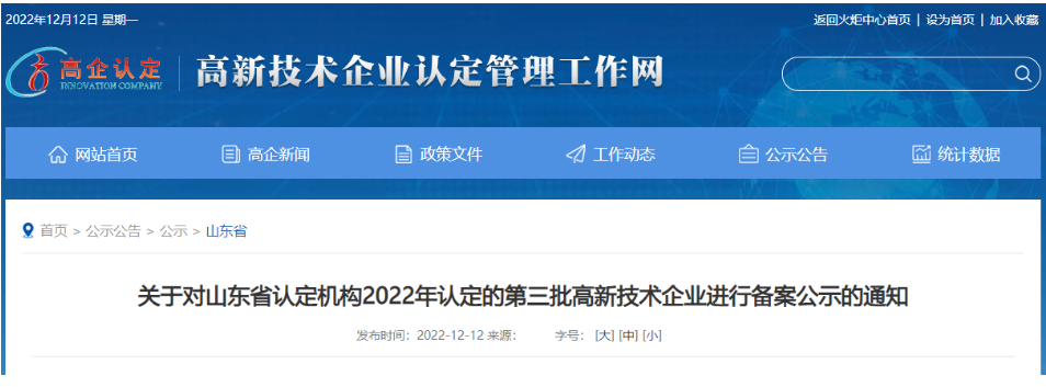 山東省認定機構2022年認定的第三批4家高新技術企業進行備案公示名單中包括我會會員單位山東聚辰電纜有限公司。 山東省認定機構2022年認定的第三批4家高新技術企業進行備案公示名單中包括我會會員單位山東聚辰電纜有限公司。