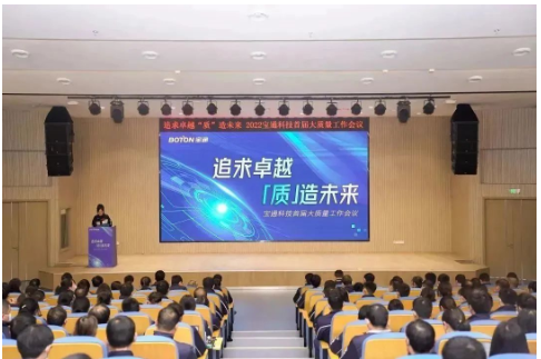 寶通科技召開首屆大質量工作會議 寶通科技召開首屆大質量工作會議
