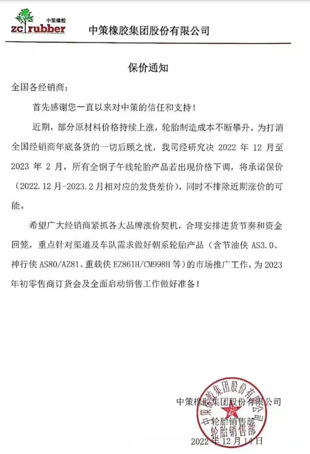 中策橡膠還發布了一張保價通知，決定自2022年12月至2023年2月，該公司所有全鋼子午線輪胎產品若出現價格下滑，將承諾保價(2022.12月-2023.2月相對應的發貨差價)，同時不排除近期漲價的可能。