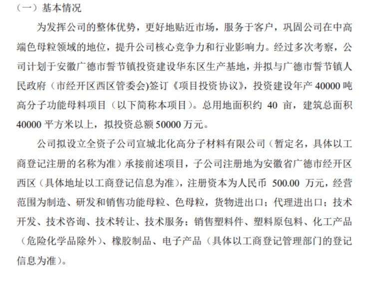 北化高科擬投資5億建設年產40000噸高分子功能母料項目 北化高科擬投資5億建設年產40000噸高分子功能母料項目