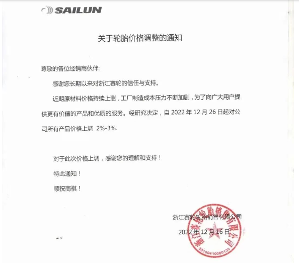 浙江賽輪也發布了漲價通知,宣布自12月26日起對其公司所有產品價格上調2%-3%。 浙江賽輪也發布了漲價通知,宣布自12月26日起對其公司所有產品價格上調2%-3%。