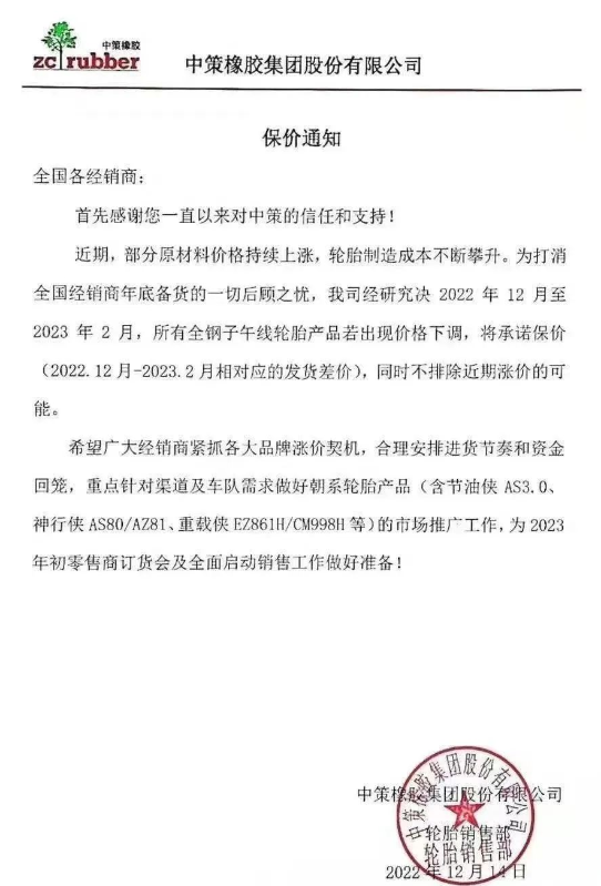 而中策橡膠的一則保價通知更是說明了近期輪胎價格只會漲不會跌。 而中策橡膠的一則保價通知更是說明了近期輪胎價格只會漲不會跌。