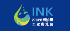 2023亞洲油墨工業博覽會