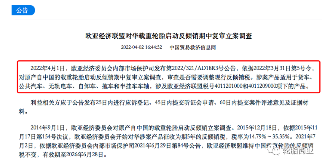 歐盟委員會(huì)重啟了對(duì)進(jìn)口中國制造的卡客車輪胎有關(guān)的雙反調(diào)查 歐盟委員會(huì)重啟了對(duì)進(jìn)口中國制造的卡客車輪胎有關(guān)的雙反調(diào)查
