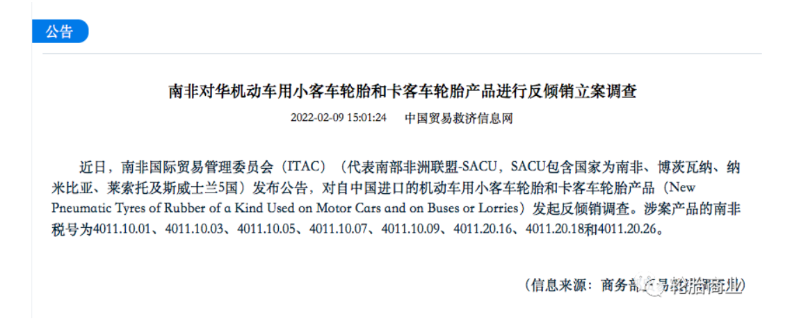 南非國際貿(mào)易管理委員會(huì)(ITAC)(代表南部非洲聯(lián)盟-SACU, 南非國際貿(mào)易管理委員會(huì)(ITAC)(代表南部非洲聯(lián)盟-SACU,