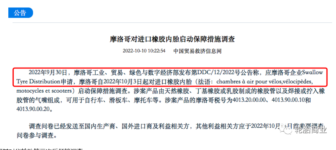 10月摩洛哥啟動(dòng)保障措施調(diào)查 10月摩洛哥啟動(dòng)保障措施調(diào)查
