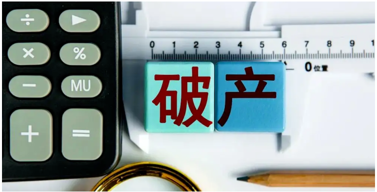 破產清算 破產清算