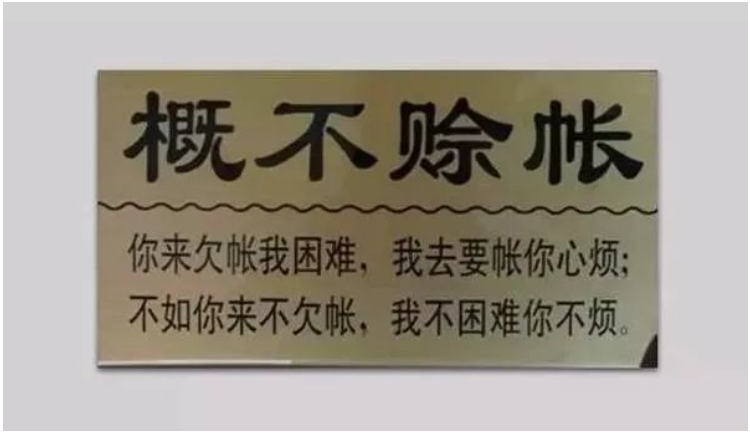 在輪胎圈里,有的門店明確表示概不賒賬,人家生意依然紅火 在輪胎圈里,有的門店明確表示概不賒賬,人家生意依然紅火