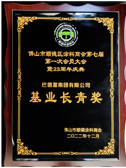 　巴德富集團在第七屆會員大會上榮獲佛山市順德涂料商會頒發(fā)三項榮譽——“基業(yè)長青獎”、“行業(yè)突出貢獻獎”、“科技創(chuàng)新獎”。多項殊榮既是評委會對巴德富穩(wěn)步發(fā)展和持續(xù)創(chuàng)新的見證，也是評委會對巴德富集團持續(xù)變革和體系化建設(shè)的肯定與認可。