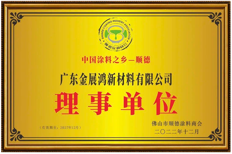 金展鴻當選理事單位 金展鴻當選理事單位