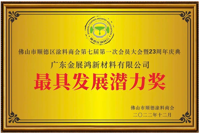 金展鴻榮膺商會頒發“科技創新獎”和“最具發展潛力獎” 金展鴻榮膺商會頒發“科技創新獎”和“最具發展潛力獎”