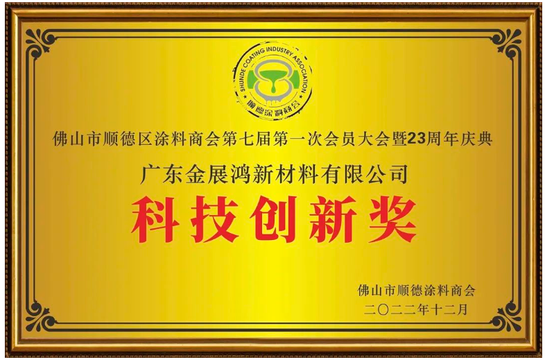 冬日暖暖,陽光明媚,以“尊重·感恩·傳承·向未來”為主題的佛山市涂料行業協會第一屆第三次會員大會、佛山市順德區涂料商會第七屆第一次會員大會暨23周年慶典如期在順德喜來登酒店隆重召開。順德涂料企業的領軍人物以及商會會員歡聚一堂,共襄發展大計,共慶商會23周年盛典。金展鴻涂料憑借多年來在涂料行業的精細耕耘榮膺順德涂料商會頒發的科技創新獎和最具發展潛力獎。 冬日暖暖,陽光明媚,以“尊重·感恩·傳承·向未來”為主題的佛山市涂料行業協會第一屆第三次會員大會、佛山市順德區涂料商會第七屆第一次會員大會暨23周年慶典如期在順德喜來登酒店隆重召開。順德涂料企業的領軍人物以及商會會員歡聚一堂,共襄發展大計,共慶商會23周年盛典。金展鴻涂料憑借多年來在涂料行業的精細耕耘榮膺順德涂料商會頒發的科技創新獎和最具發展潛力獎。