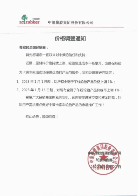 月內第三單,中策橡膠再漲價! 月內第三單,中策橡膠再漲價!