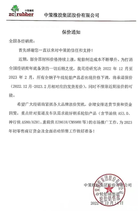 而就在前不久,12月14日,中策橡膠還發布了一張保價通知,決定自2022年12月至2023年2月,該公司所有全鋼子午線輪胎產品若出現價格下滑,將承諾保價(2022.12月-2023.2月相對應的發貨差價),同時不排除近期漲價的可能。 而就在前不久,12月14日,中策橡膠還發布了一張保價通知,決定自2022年12月至2023年2月,該公司所有全鋼子午線輪胎產品若出現價格下滑,將承諾保價(2022.12月-2023.2月相對應的發貨差價),同時不排除近期漲價的可能。
