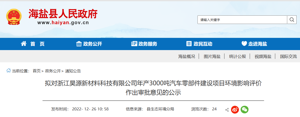 浙江昊源新材料科技有限公司年產3000噸汽車零部件建設項目環境影響報告，對外公示。公示期為2022年12月26日-2022年1月3日。