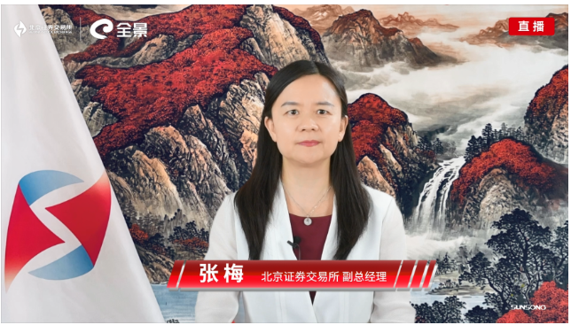 北京證券交易所副總經(jīng)理張梅視頻致辭 北京證券交易所副總經(jīng)理張梅視頻致辭