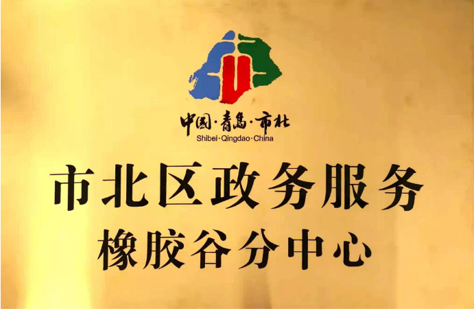 橡膠谷園區響應市北區政府號召,于2013年6月份成立盈通集中辦公區,是青島市工商行政管理局特批的青島市集中辦公區試點單位,可以為各類企業提供企業設立、注冊地址、銀行開戶、代理記賬、變更、股轉、注銷、補貼申報、對外經貿、海關、稅收籌劃、持股平臺籌劃、許可資質審批等一站式服務。2021年11月,橡膠谷全生命周期鏈條式創業、孵化、成長服務體系,得到了政府的高度認可,被授予市北區政務服務中心橡膠谷分中心。 橡膠谷園區響應市北區政府號召,于2013年6月份成立盈通集中辦公區,是青島市工商行政管理局特批的青島市集中辦公區試點單位,可以為各類企業提供企業設立、注冊地址、銀行開戶、代理記賬、變更、股轉、注銷、補貼申報、對外經貿、海關、稅收籌劃、持股平臺籌劃、許可資質審批等一站式服務。2021年11月,橡膠谷全生命周期鏈條式創業、孵化、成長服務體系,得到了政府的高度認可,被授予市北區政務服務中心橡膠谷分中心。