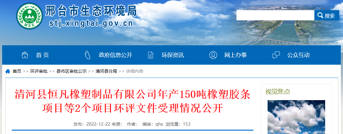 清河縣恒凡橡塑制品有限公司年產150噸橡塑膠條項目環評文件，對外公開。  