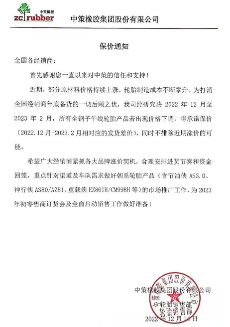 　而前不久中策發布的保價通知也說明了近期輪胎價格只會漲不會跌。