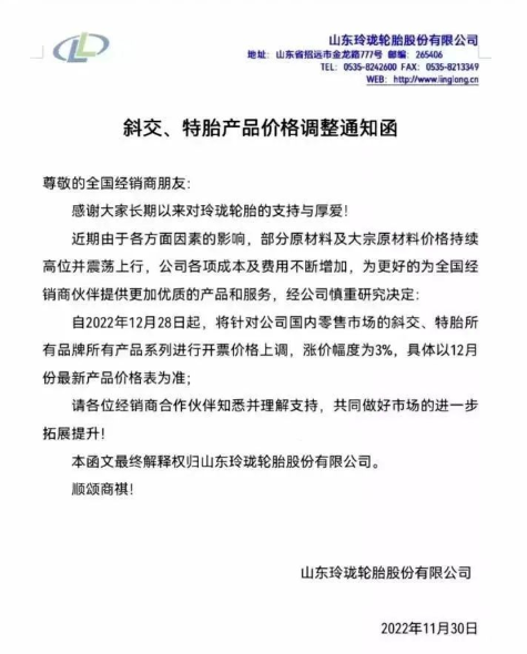 就在上個月，玲瓏輪胎就有發布漲價通知，宣布自12月28日起，對國內零售市場的斜交、特胎所有品牌所有產品系列價格上漲3%，這不剛到漲價時間漲價通知就又來了。