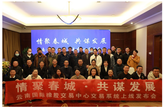 云南國際橡膠交易中心交易系統上線 助推橡膠產業發展再升級 云南國際橡膠交易中心交易系統上線 助推橡膠產業發展再升級