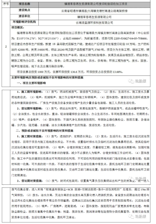 總投資1000萬元，年處理10萬噸廢舊輪胎環評審批公示