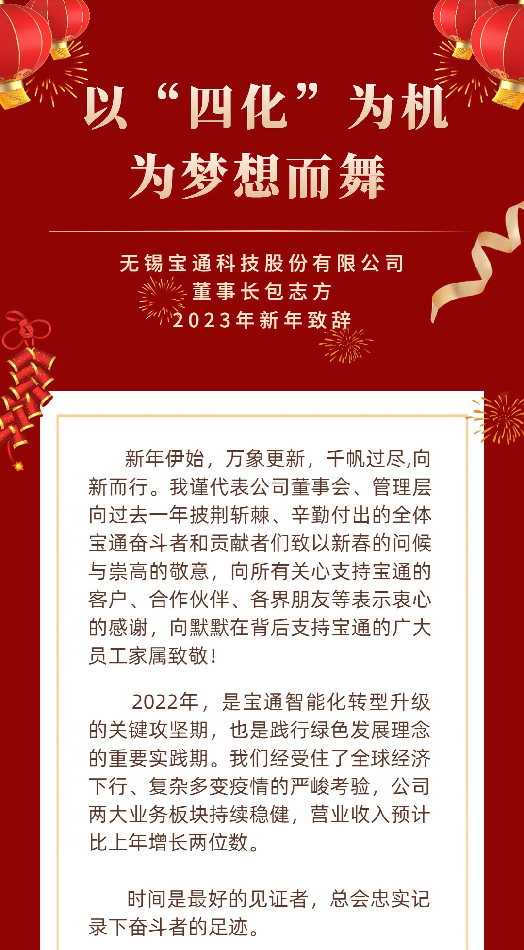 炭黑產(chǎn)業(yè)網(wǎng)據(jù)消息，  新年快樂 | 寶通科技董事長(zhǎng)2023新年致辭