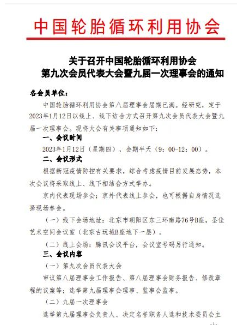 關于召開中國輪胎循環利用協會第九次會員代表大會暨九屆一次理事會的通知 關于召開中國輪胎循環利用協會第九次會員代表大會暨九屆一次理事會的通知